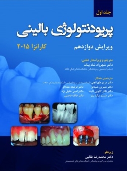 پریودنتولوژی بالینی کارانزا  2015 جلد اول