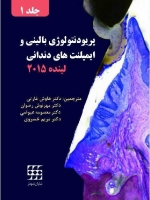 پریودنتولوژی بالینی و ایمپلنت های دندانی لینده 2015 (رنگی)