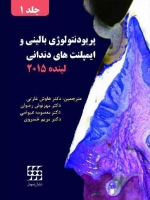 پریودنتولوژی بالینی و ایمپلنت های دندانی لینده 2015 (سیاه و سفید)