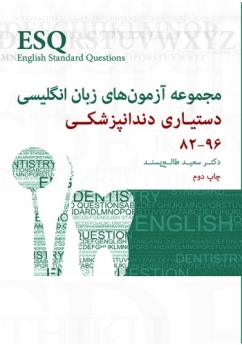 ESQ مجموعه آزمونهای زبان انگلیسی دستیاری دندانپزشکی 82_96