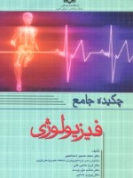 چکیده جامع فیزیولوژی
