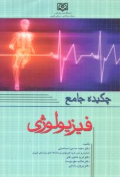 چکیده جامع فیزیولوژی