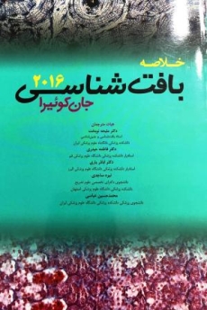  خلاصه بافت شناسی جان کوئیرا 2016