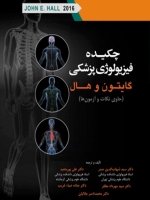 چکیده فیزیولوژی پزشکی گایتون و هال 2016 حاوی نکات و آزمون ها