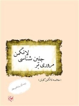 مروری بر جنین شناسی لانگمن خلاصه لانگمن