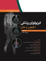 فیزیولوژی پزشکی گایتون و هال 2016 جلد دوم همراه با CD