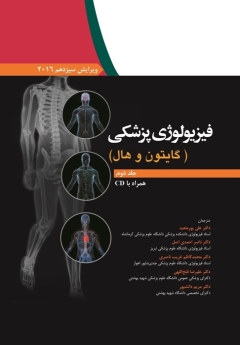فیزیولوژی پزشکی گایتون و هال 2016 جلد دوم همراه با CD