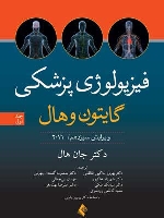 فیزیولوژی پزشکی گایتون و هال 2016 جلد اول