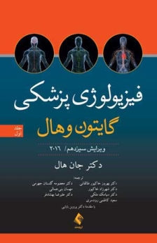 فیزیولوژی پزشکی گایتون و هال 2016 جلد اول