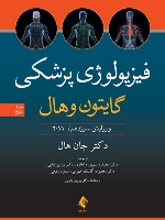 فیزیولوژی پزشکی گایتون و هال 2016 جلد دوم