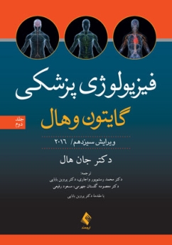 فیزیولوژی پزشکی گایتون و هال 2016 جلد دوم