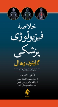 خلاصه فیزیولوژی پزشکی گایتون و هال 2016
