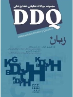 مجموعه سوالات تفکیکی دندانپزشکی DDQ زبان 