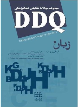 مجموعه سوالات تفکیکی دندانپزشکی DDQ زبان 