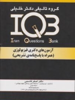 IQB آزمونهای دکتری فیزیولوژی همراه با پاسخنامه تشریحی