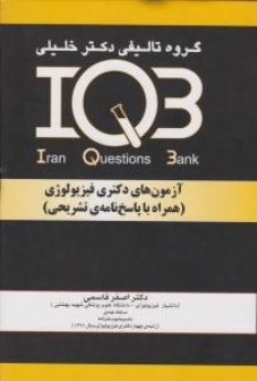 IQB آزمونهای دکتری فیزیولوژی همراه با پاسخنامه تشریحی