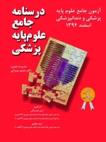 درسنامه جامع علوم پایه پزشکی ، آزمون جامع علوم پایه پزشکی و دندانپزشکی  اسفند 94