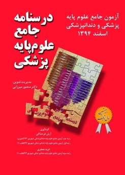 درسنامه جامع علوم پایه پزشکی ، آزمون جامع علوم پایه پزشکی و دندانپزشکی  اسفند 94