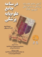 درسنامه جامع علوم پایه پزشکی ، آزمون جامع علوم پایه پزشکی و دندانپزشکی شهریور 1394