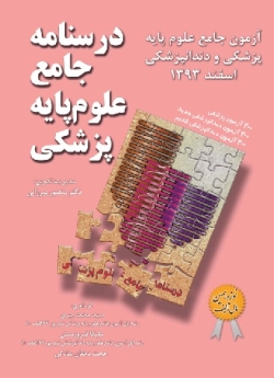 درسنامه جامع علوم پایه پزشکی ، آزمون جامع علوم پایه پزشکی و دندانپزشکی اسفند 1393
