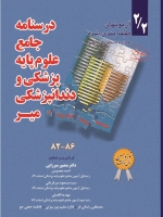  درسنامه جامع علوم پایه پزشکی و دندان پزشکی میر 2/2  آزمون های طبقه بندی شده 86-82