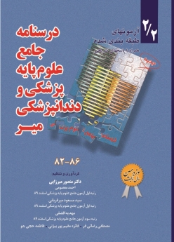  درسنامه جامع علوم پایه پزشکی و دندان پزشکی میر 2/2  آزمون های طبقه بندی شده 86-82
