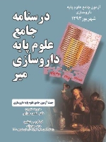 درسنامه جامع علوم پایه دارو سازی میر ، آزمون جامع علوم پایه داروسازی شهریور 1393