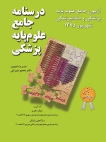  درسنامه جامع علوم پایه پزشکی ، آزمون جامع علوم پایه پزشکی و دندانپزشکی شهریور 1395
