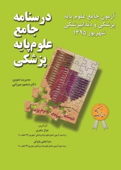  درسنامه جامع علوم پایه پزشکی ، آزمون جامع علوم پایه پزشکی و دندانپزشکی شهریور 1395