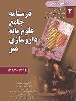 درسنامه جامع علوم پایه داروسازی میر جلد 2  آزمونهای طبقه بندی شده 1392- 1382