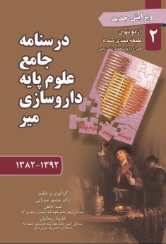 درسنامه جامع علوم پایه داروسازی میر جلد 2  آزمونهای طبقه بندی شده 1392- 1382