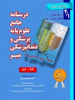  درسنامه جامع علوم پایه پزشکی و دندانپزشکی میر  2/1 ، آزمون های طبقه بندی شده همراه با پاسخهای تشریحی 93- 86