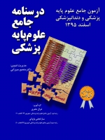 درسنامه جامع علوم پایه پزشکی ، آزمون جامع علوم پایه پزشکی و دندانپزشکی اسفند 1395