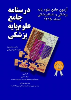 درسنامه جامع علوم پایه پزشکی ، آزمون جامع علوم پایه پزشکی و دندانپزشکی اسفند 1395