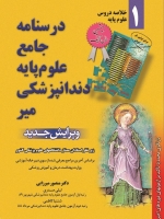 درسنامه جامع علوم پایه دندانپزشکی میر خلاصه دروس علوم پایه 1