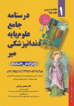 درسنامه جامع علوم پایه دندانپزشکی میر خلاصه دروس علوم پایه 1