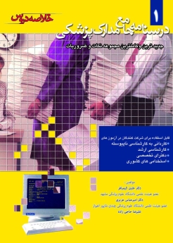 درسنامه جامع مدارک پزشکی جلد 1 ، خلاصه دروس