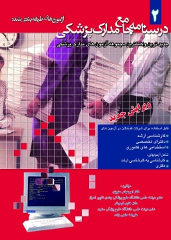 درسنامه جامع مدارک پزشکی جلد 2 ، آزمون های طبقه بندی شده