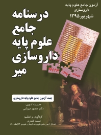 درسنامه جامع علوم پایه داروسازی میر ، آزمون جامع علوم پایه داروسازی شهریور 1395
