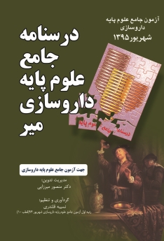 درسنامه جامع علوم پایه داروسازی میر ، آزمون جامع علوم پایه داروسازی شهریور 1395