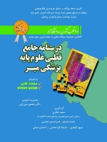 درسنامه جامع قطبی علوم پایه پزشکی میر ، 10 قطب کشوری و دانشگاه آزاد