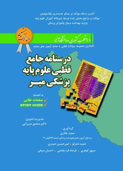 درسنامه جامع قطبی علوم پایه پزشکی میر ، 10 قطب کشوری و دانشگاه آزاد