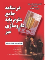 درسنامه جامع علوم پایه داروسازی میر ، آزمون جامع علوم پایه داروسازی اسفند 1395