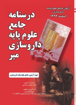 درسنامه جامع علوم پایه داروسازی میر ، آزمون جامع علوم پایه داروسازی اسفند 1395
