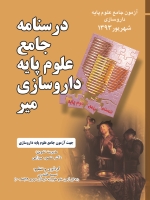درسنامه جامع علوم پایه داروسازی میر ، آزمون جامع علوم پایه داروسازی شهریور 1393