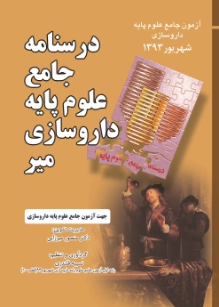 درسنامه جامع علوم پایه داروسازی میر ، آزمون جامع علوم پایه داروسازی شهریور 1393