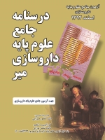 درسنامه جامع علوم پایه داروسازی میر ، آزمون جامع علوم پایه داروسازی اسفند 1393