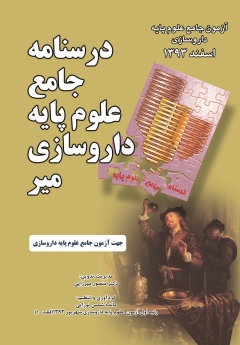 درسنامه جامع علوم پایه داروسازی میر ، آزمون جامع علوم پایه داروسازی اسفند 1393