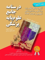 درسنامه جامع علوم پایه پزشکی ، آزمون جامع علوم پایه پزشکی و دندانپزشکی شهریور و اسفند 1394 (قطب 2 کشور)