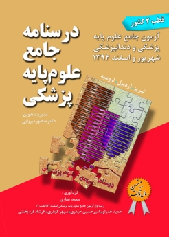 درسنامه جامع علوم پایه پزشکی ، آزمون جامع علوم پایه پزشکی و دندانپزشکی شهریور و اسفند 1394 (قطب 2 کشور)